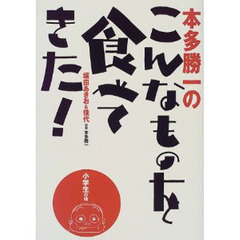 本多勝一のこんなものを食べてきた！　小学生の頃