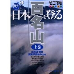 日本百名山を登る　上巻　北海道・東北　関東甲信越の山々