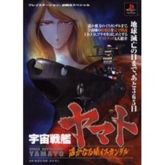 宇宙戦艦ヤマト遥かなる星イスカンダル