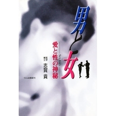 男と女　愛と性の神秘