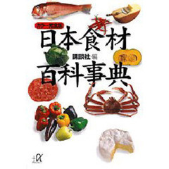 日本食材百科事典　カラー完全版