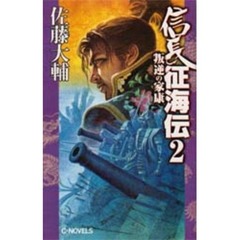 信長征海伝　２　叛逆の家康