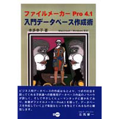 ファイルメーカーＰｒｏ４．１入門データベース作成術　データベースの基礎をやさしく習得わかりやすい演習方式