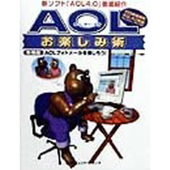 ＡＯＬお楽しみ術　新ソフト「ＡＯＬ４．０」徹底紹介　新機能ＡＯＬフォトメールを楽しもう！