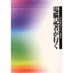 電脳記者が行く