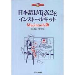 日本語ＬＡＴＥＸ２ｅインストールキットＭａｃｉｎｔｏｓｈ版