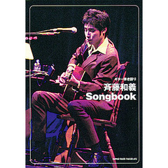 斉藤和義Ｓｏｎｇｂｏｏｋ　ギター弾き語り
