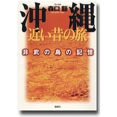 沖縄近い昔の旅　非武の島の記憶