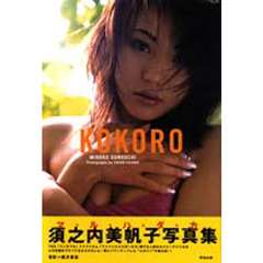 Ｋｏｋｏｒｏ　須之内美帆子写真集