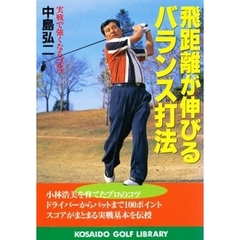 飛距離が伸びるバランス打法　実戦で強くなるゴルフ