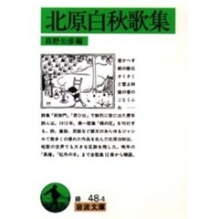 北原白秋歌集