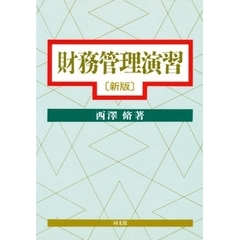 財務管理演習　新版
