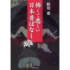 怖くて悲しい日本昔ばなし