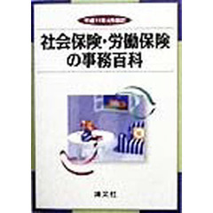 社会保険・労働保険の事務百科　平成１１年４月改訂