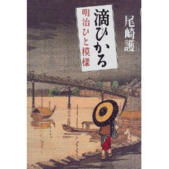 滴ひかる　明治ひと模様