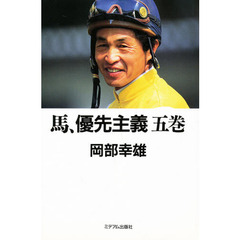馬、優先主義　５巻