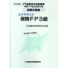 エクササイズ保険ＦＰ３級　重点整理と実戦演習　１９９９年度版
