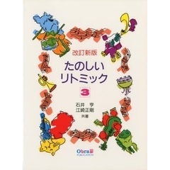 たのしいリトミック　　　３　改訂新版