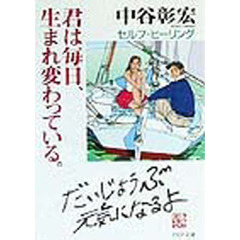 君は毎日、生まれ変わっている。　セルフ・ヒーリング