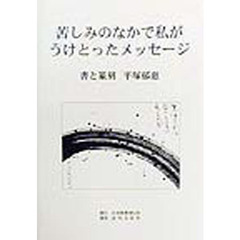 苦しみのなかで私がうけとったメッセージ　書と篆刻