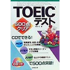５００点クリアＴＯＥＩＣテスト