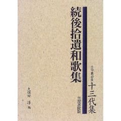 続後拾遺和歌集　影印