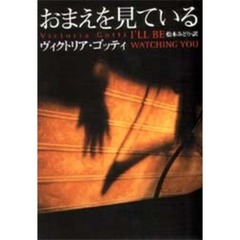 おまえを見ている