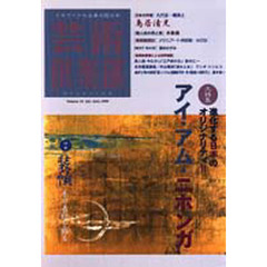 芸術倶楽部　Ｖｏｌ．３３（Ｊｕｌ・Ａｕｇ．１９９９）　〈大特集〉進化する日本のオリジナリティ　２