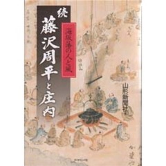 藤沢周平と庄内　続　海坂藩の人と風