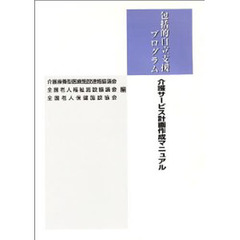 包括的自立支援プログラム　介護サービス計画作成マニュアル