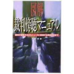 図解裁判傍聴マニュアル　裁判の観戦方法からニュースに登場する用語解説まで