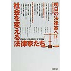 明日の法律家へ　４　社会を変える法律家たち
