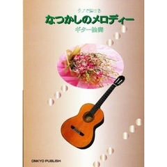 ギター独奏　なつかしのメロディー