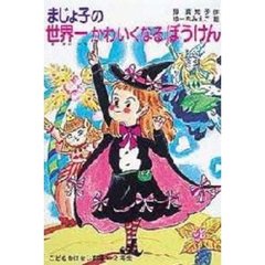 まじょ子の世界一かわいくなるぼうけん