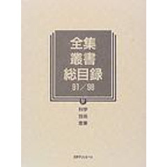 全集・叢書総目録　９１／９８－４　科学　技術　産業