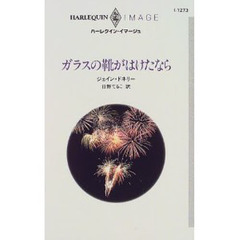 ガラスの靴がはけたなら