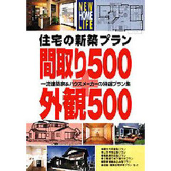 住宅の新築プラン間取り５００＋外観５００　一流建築家＆ハウスメーカーの特選プラン集