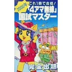 「４アマ無線」国試マスター　完全出題　２０００年
