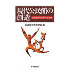 現代公民館の創造　公民館５０年の歩みと展望