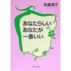 あなたらしいあなたが一番いい