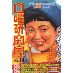 日曜研究家　昭和Ｂ級文化の記録　Ｖｏｌ．１４　特集子ども文化