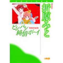 ビシバシ純情ボーイ