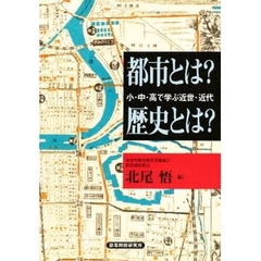 都市とは？歴史とは？　小・中・高で学ぶ近世・近代