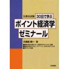 公務員試験３０日で学ぶポイント経済学ゼミナール
