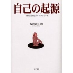 自己の起源　比較認知科学からのアプローチ