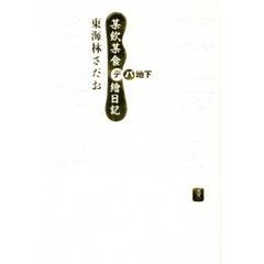 某飲某食デパ地下絵日記