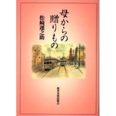 母からの贈りもの