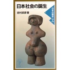 日本社会の誕生