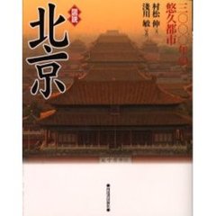図説北京　三〇〇〇年の悠久都市