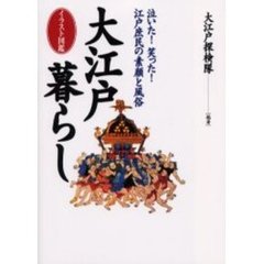 大江戸暮らし　泣いた！笑った！江戸庶民の素顔と風俗　イラスト図鑑